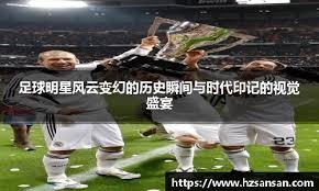 足球比赛的“模块化”