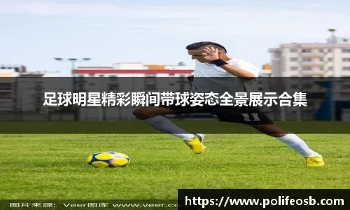 被自己的骚操作逗笑了！拉拉维亚手忙脚乱二次运球逃过裁判判罚